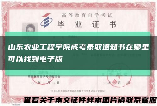 山东农业工程学院成考录取通知书在哪里可以找到电子版缩略图