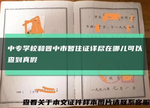 中专学校和晋中市暂住证详尽在哪儿可以查到真假缩略图