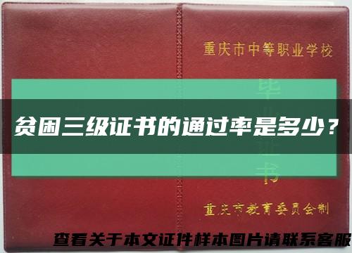 贫困三级证书的通过率是多少？缩略图