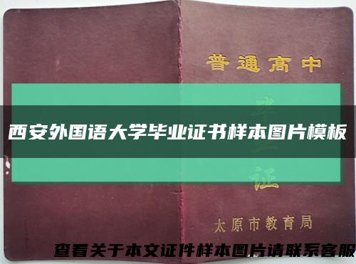 西安外国语大学毕业证书样本图片模板缩略图