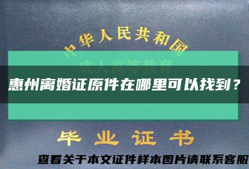 惠州离婚证原件在哪里可以找到？缩略图