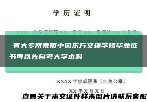 沒有大专南京市中国东方文理学院毕业证书可以先自考大学本科缩略图