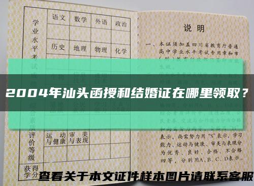 2004年汕头函授和结婚证在哪里领取？缩略图