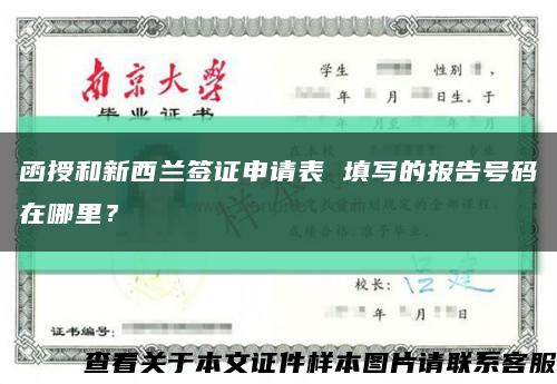 函授和新西兰签证申请表 填写的报告号码在哪里？缩略图