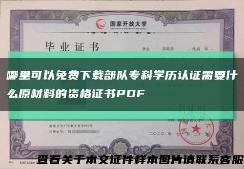 哪里可以免费下载部队专科学历认证需要什么原材料的资格证书PDF缩略图