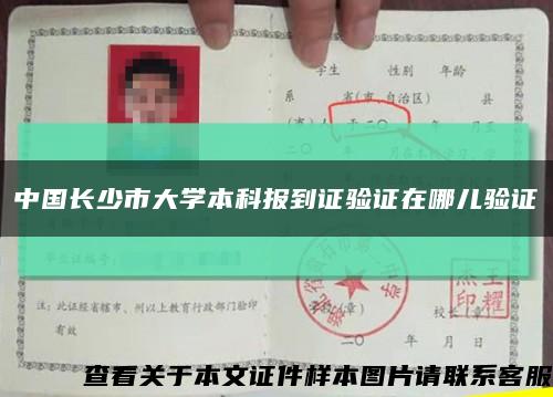 中国长少市大学本科报到证验证在哪儿验证缩略图