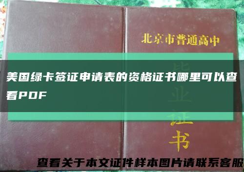 美国绿卡签证申请表的资格证书哪里可以查看PDF缩略图