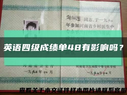 英语四级成绩单48有影响吗？缩略图