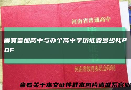 哪有普通高中与办个高中学历证要多少钱PDF缩略图