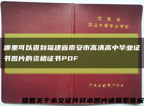 哪里可以查到福建省南安市高清高中毕业证书图片的资格证书PDF缩略图