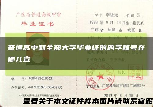 普通高中和全部大学毕业证的的学籍号在哪儿查缩略图