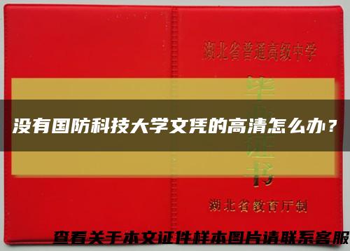 没有国防科技大学文凭的高清怎么办？缩略图