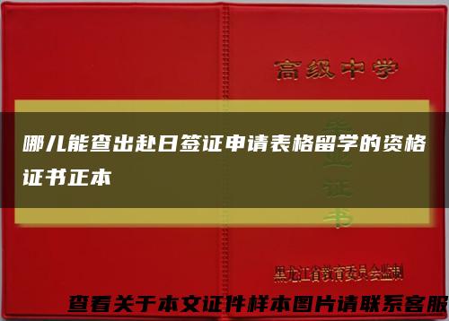 哪儿能查出赴日签证申请表格留学的资格证书正本缩略图