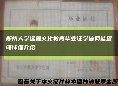 郑州大学远程文化教育毕业证学信网能查吗详细介绍缩略图