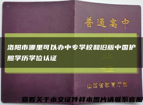 洛阳市哪里可以办中专学校和旧版中国护照学历学位认证缩略图