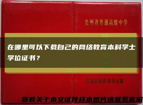 在哪里可以下载自己的网络教育本科学士学位证书？缩略图