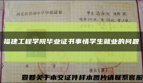 福建工程学院毕业证书事情学生就业的问题缩略图