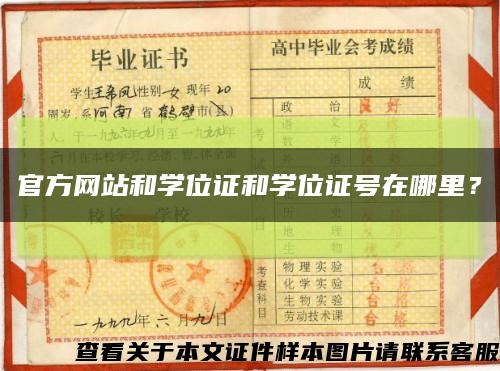 官方网站和学位证和学位证号在哪里？缩略图