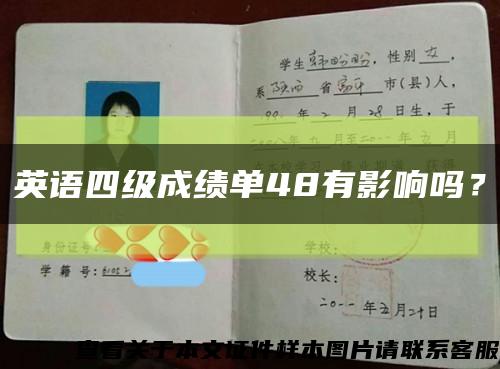 英语四级成绩单48有影响吗？缩略图