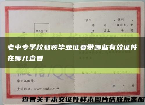 老中专学校和领毕业证要带哪些有效证件在哪儿查看缩略图