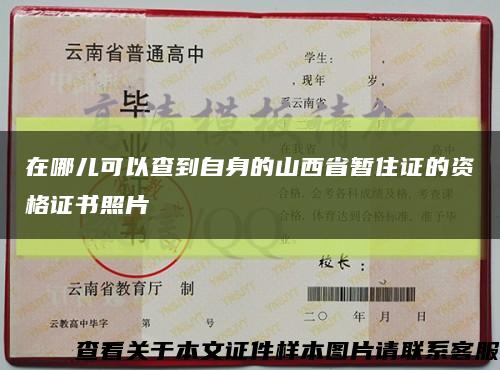 在哪儿可以查到自身的山西省暂住证的资格证书照片缩略图