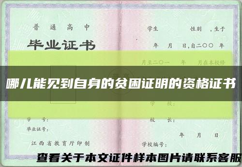 哪儿能见到自身的贫困证明的资格证书缩略图