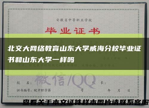 北交大网络教育山东大学威海分校毕业证书和山东大学一样吗缩略图