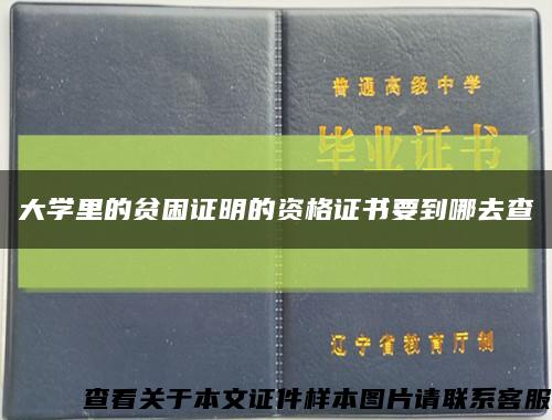 大学里的贫困证明的资格证书要到哪去查缩略图