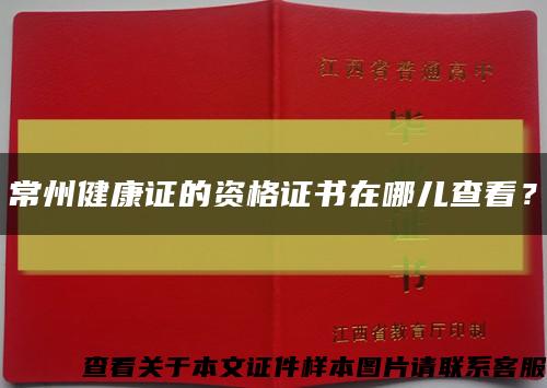 常州健康证的资格证书在哪儿查看？缩略图