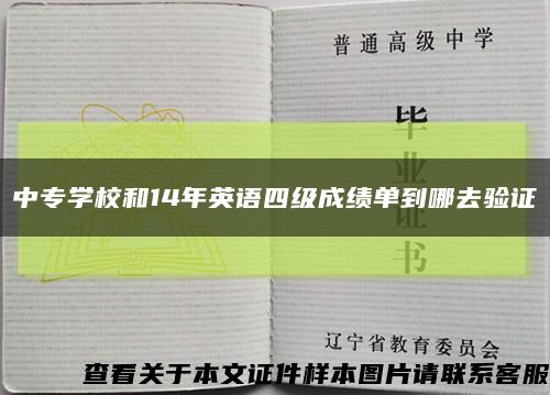 中专学校和14年英语四级成绩单到哪去验证缩略图