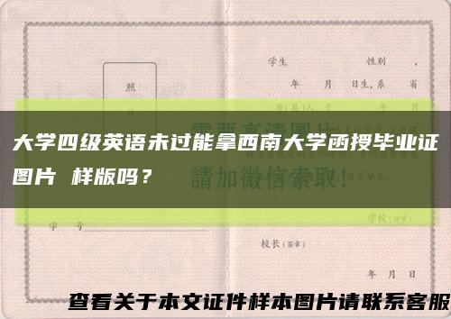 大学四级英语未过能拿西南大学函授毕业证图片 样版吗？缩略图