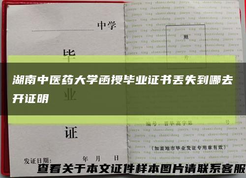 湖南中医药大学函授毕业证书丢失到哪去开证明缩略图