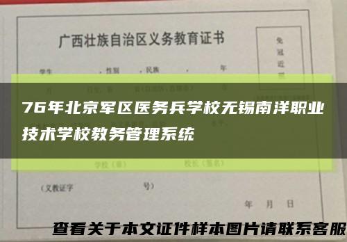 76年北京军区医务兵学校无锡南洋职业技术学校教务管理系统缩略图