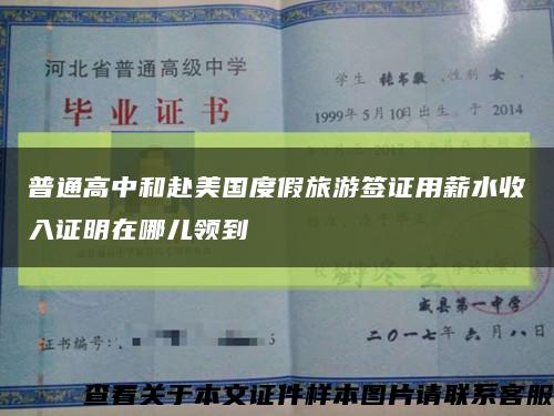 普通高中和赴美国度假旅游签证用薪水收入证明在哪儿领到缩略图