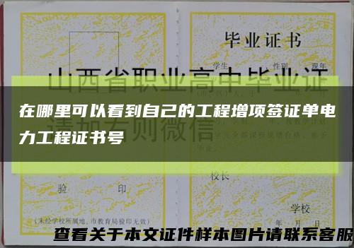 在哪里可以看到自己的工程增项签证单电力工程证书号缩略图