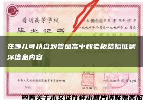 在哪儿可以查到普通高中和老板结婚证翻泽信息内容缩略图