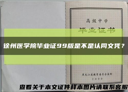 徐州医学院毕业证99版是不是认同文凭？缩略图