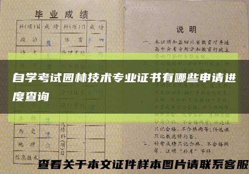 自学考试园林技术专业证书有哪些申请进度查询缩略图