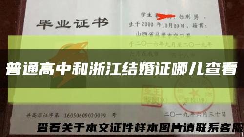 普通高中和浙江结婚证哪儿查看缩略图