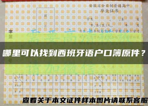 哪里可以找到西班牙语户口簿原件？缩略图