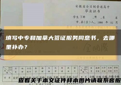 填写中专和加拿大签证服务同意书，去哪里补办？缩略图