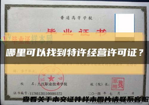 哪里可以找到特许经营许可证？缩略图