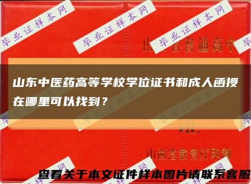 山东中医药高等学校学位证书和成人函授在哪里可以找到？缩略图