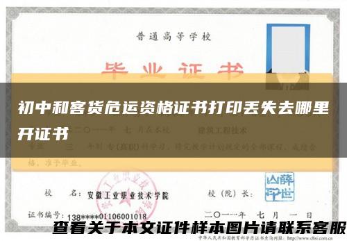 初中和客货危运资格证书打印丢失去哪里开证书缩略图