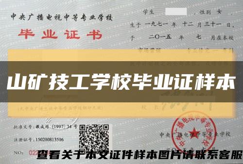 山矿技工学校毕业证样本缩略图