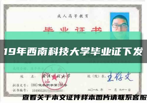 19年西南科技大学毕业证下发缩略图