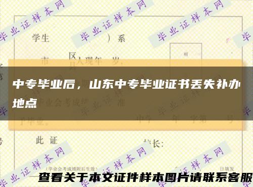 中专毕业后，山东中专毕业证书丢失补办地点缩略图