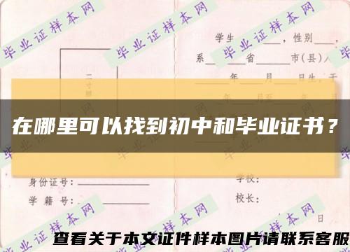 在哪里可以找到初中和毕业证书？缩略图