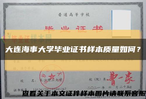 大连海事大学毕业证书样本质量如何？缩略图