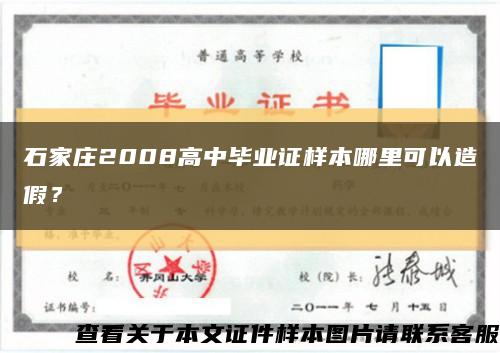 石家庄2008高中毕业证样本哪里可以造假？缩略图